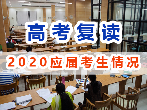 2020年應屆高考生與復讀生情況；重慶高考復讀學校淺談