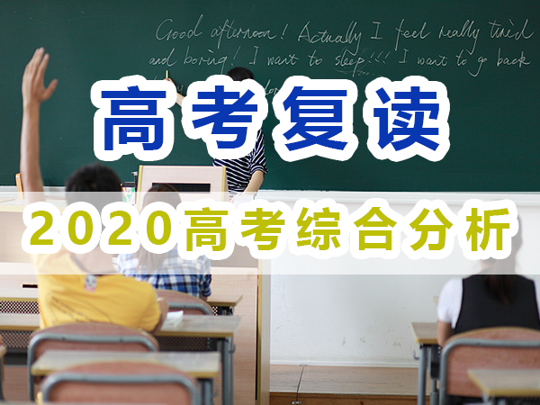 2020年重慶高考綜合分析；重慶高考復(fù)讀學(xué)校經(jīng)驗(yàn)