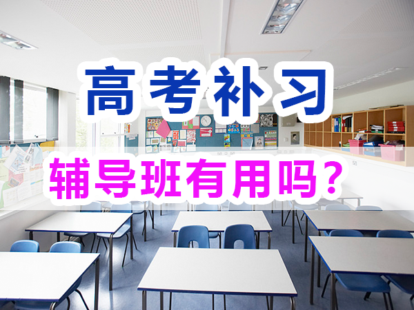 高考全日制輔導班有用嗎？能有效提升高考成績嗎？重慶培訓優選