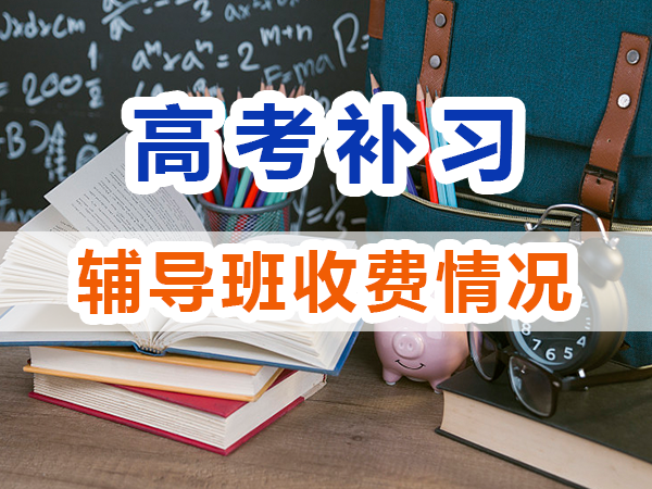 高考全日制輔導(dǎo)班費(fèi)用一般是多少？重慶高考全日制補(bǔ)習(xí)學(xué)校淺談