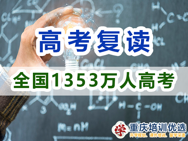 2024年重慶市的高考1353萬人報名，反映了什么？重慶培訓優選機構淺談