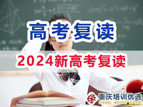 2024新高考還可以選擇復讀嗎？重慶培訓優選高考復讀學校經驗淺談