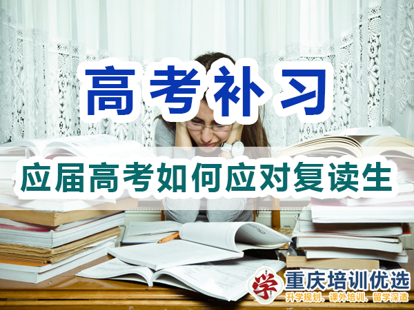 2024高考復讀生413萬！2025應屆高考生該怎么應對？重慶培訓優選機構