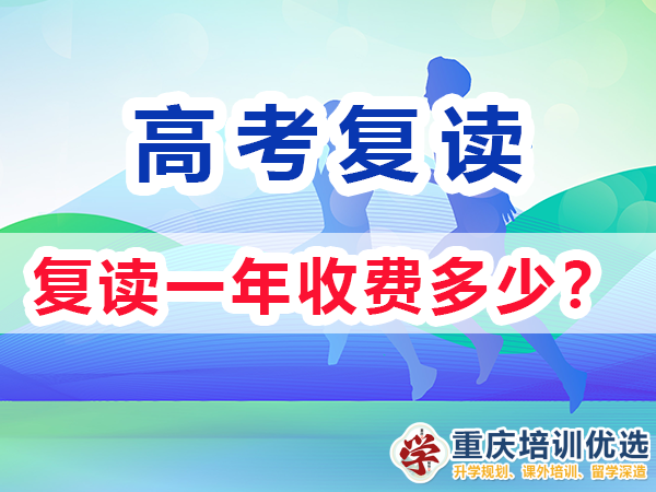 高三復(fù)讀一年需要多少錢？重慶高考復(fù)讀學(xué)校老師經(jīng)驗(yàn)淺談
