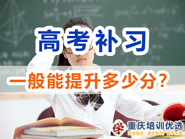 高考補習(xí)學(xué)校一般能幫助高三孩子提升多少成績？重慶培訓(xùn)優(yōu)選機構(gòu)