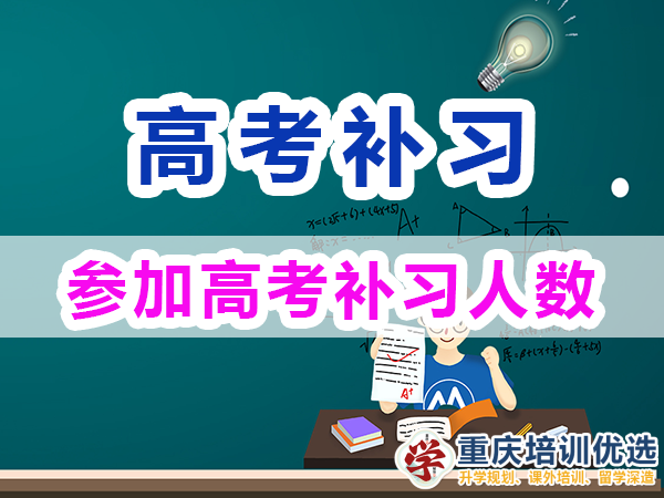 高考補習學校在重慶每年有多少人報名參加？重慶培訓優選機構