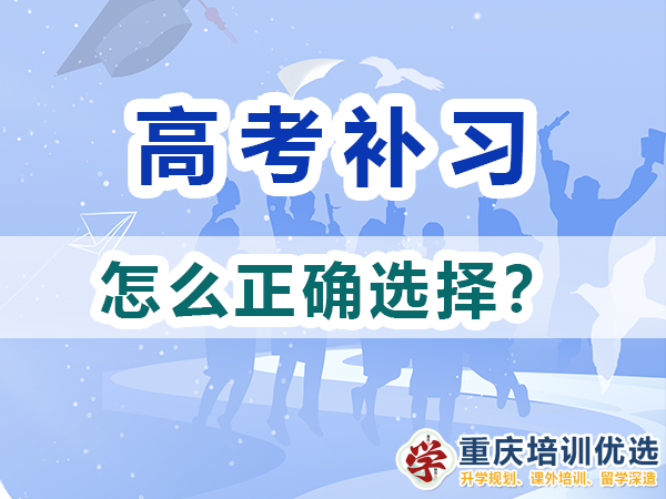 高考補(bǔ)習(xí)學(xué)校該怎么正確選擇？重慶培訓(xùn)優(yōu)選機(jī)構(gòu)