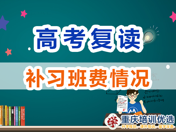 高三高考復讀補習班一對一輔導怎么收費？重慶培訓優(yōu)選機構