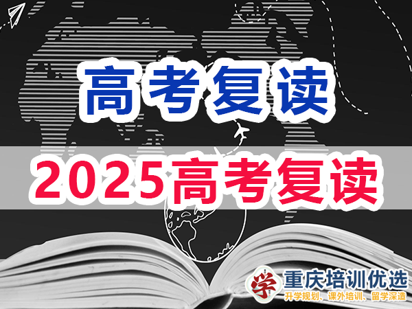 2025高考還可以復讀嗎?重慶培訓優選高考補習學校淺談
