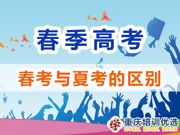 春季高考和夏季高考有什么區別？重慶高考補習學校淺談