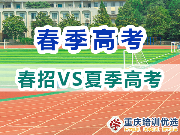 走春季高考單招好還是夏季高考好？重慶高考補習學校淺談