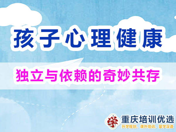 初中生心理變化（二）：獨(dú)立性與依賴性并存；重慶高考復(fù)讀學(xué)校淺談