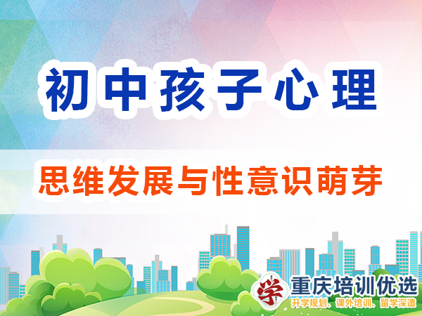 孩子心理輔導應注意：初中生的思維發展與性意識萌芽；高考補習學校