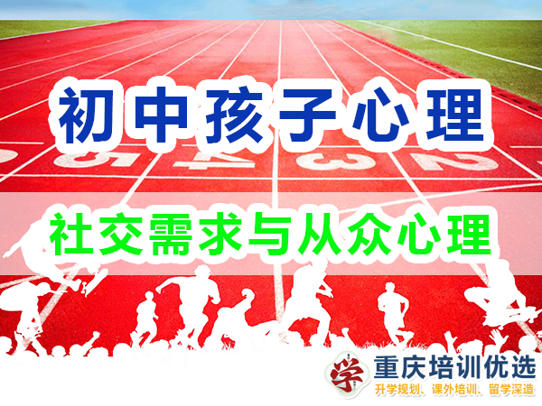 孩子心理輔導(dǎo)應(yīng)注意：初中生的社交需求與從眾心理；高考補習(xí)學(xué)校