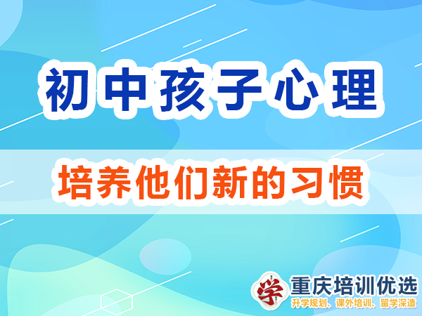 初中孩子我們父母應該培養他們新的習慣；重慶高考補習學校