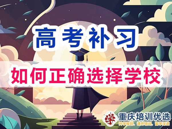 高考補(bǔ)習(xí)學(xué)校！重慶市主城區(qū)高考復(fù)讀補(bǔ)習(xí)班的選擇；培訓(xùn)優(yōu)選