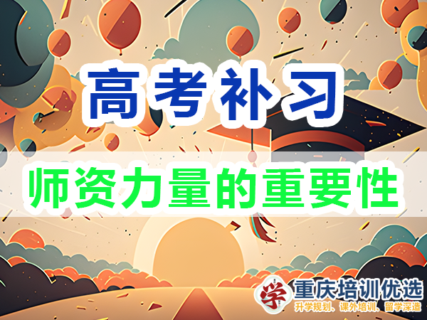 高考補(bǔ)習(xí)學(xué)校，高考補(bǔ)課機(jī)構(gòu)，高考全日制班輔導(dǎo)機(jī)構(gòu)，高考復(fù)讀學(xué)校，高考全日制補(bǔ)習(xí)學(xué)校，高三一對(duì)一輔導(dǎo)價(jià)格表，