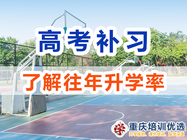 高考重慶補習學校機構選擇必看：往年升學率；培訓優選機構淺談