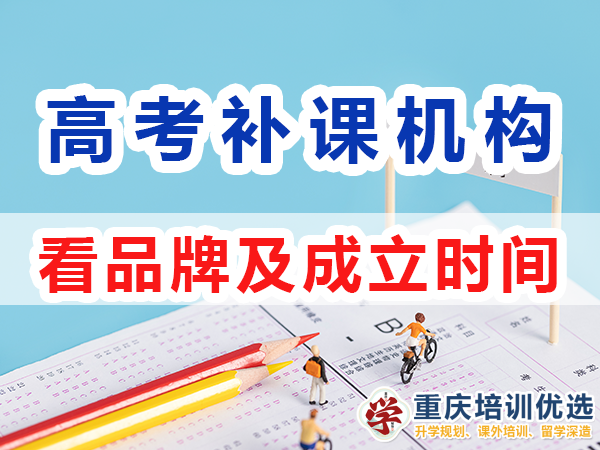 重慶高考補(bǔ)習(xí)學(xué)校，高考補(bǔ)課機(jī)構(gòu)，高考全日制班輔導(dǎo)機(jī)構(gòu)，高考復(fù)讀學(xué)校，高考全日制補(bǔ)習(xí)學(xué)校