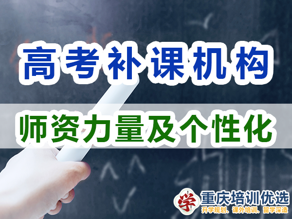 重慶高考補習學校，高考補課機構，高考全日制班輔導機構，高考復讀學校，高考全日制補習學校
