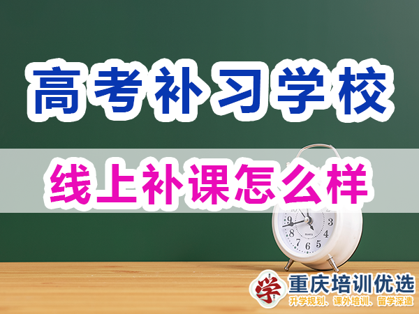 重慶高考補習學校，高考補課機構，高考全日制班輔導機構，高考復讀學校，高考全日制補習學校