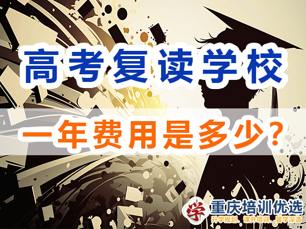 在重慶高三復讀費用大概是多少？重慶培訓優選老師淺談