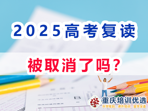 重慶高考復(fù)讀學(xué)校，高三復(fù)讀費(fèi)用大概是多少，高三高考復(fù)讀補(bǔ)習(xí)班，高考復(fù)讀補(bǔ)習(xí)班