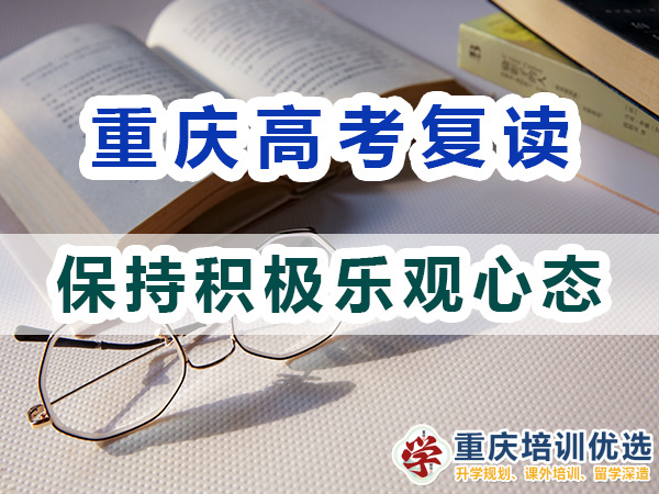 高考復讀學校老師建議（一）：保持積極樂觀心態的重要性；