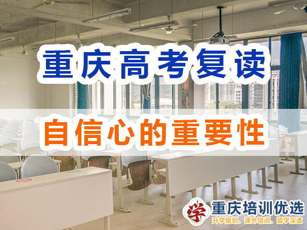 重慶高考復(fù)讀學(xué)校，高三復(fù)讀費(fèi)用大概是多少，高三高考復(fù)讀補(bǔ)習(xí)班，高考復(fù)讀補(bǔ)習(xí)班