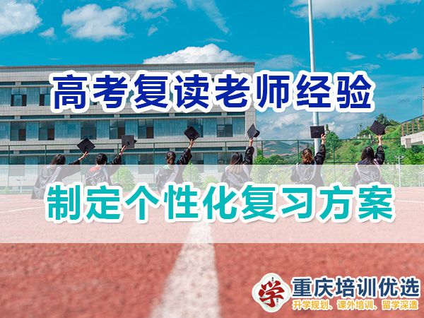 重慶高考復讀學校，高三復讀費用大概是多少，高三高考復讀補習班，高考復讀補習班