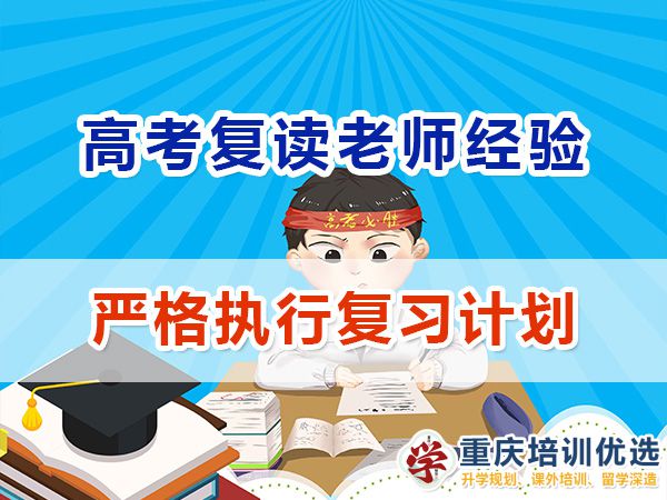 重慶高考復讀學校，高三復讀費用大概是多少，高三高考復讀補習班，高考復讀補習班