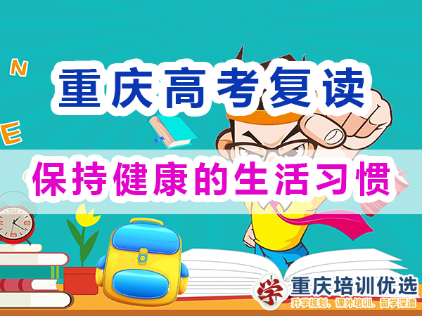 重慶高考復讀學校老師建議七：保持健康的生活習慣；重慶培訓優選