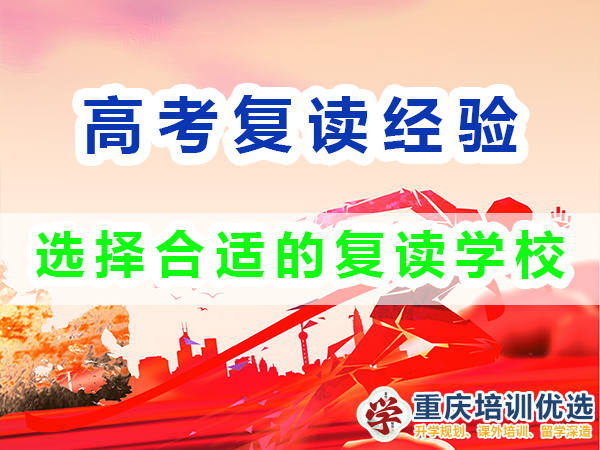 重慶高考復讀學校老師經驗談（九）：選擇合適的復讀學校助力沖刺