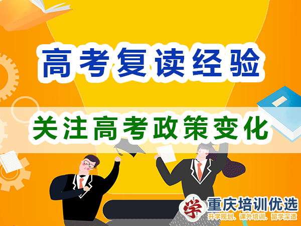 重慶高考復讀學校老師建議（十）：關注高考政策變化；培訓優選機構