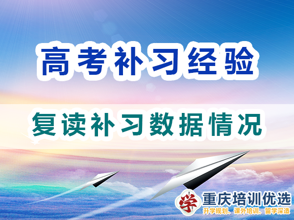 重慶高考補習學校，高考補課機構，重慶高考補習學校哪里好，高考全日制班輔導機構，高考復讀學校，高考全日制補習學校