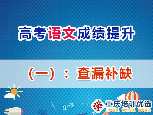 重慶高考補習學校，高考補課機構，重慶高考補習學校哪里好，高考全日制班輔導機構，高考復讀學校，高考全日制補習學校