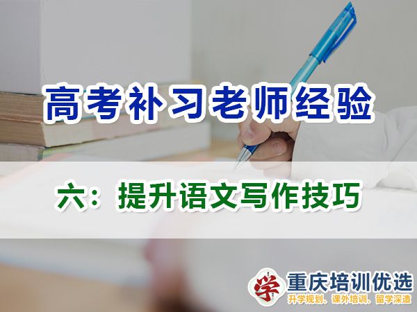 重慶高考補習學校，高考補課機構，重慶高考補習學校哪里好，高考全日制班輔導機構，高考復讀學校，高考全日制補習學校