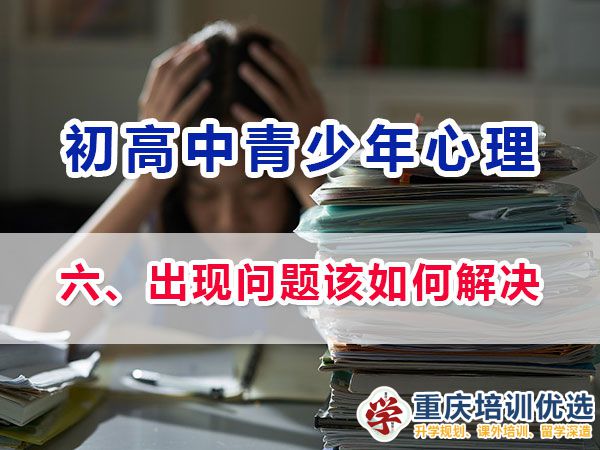 面對青少年心理問題我們父母如何應對？多年重慶心理健康疏導老師建議：