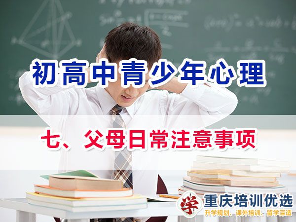 面對初高中階段青春期孩子心理健康，我們父母日常注意事項有；