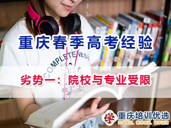重慶新高考春招的劣勢與注意事項（一）：院校與專業選擇受限
