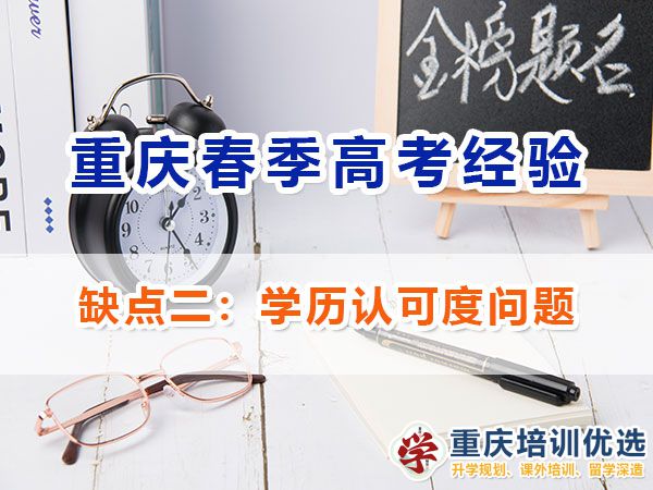 重慶新高考春招的劣勢與注意事項（二）：學(xué)歷認(rèn)可度問題；