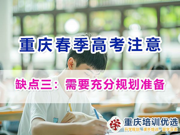 重慶春季高考的劣勢與注意事項（三）：需要充分規(guī)劃準備；