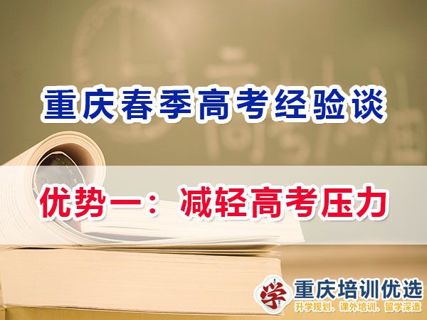 重慶春季高職單招的（優勢一）：減輕高考壓力；名智優選機構
