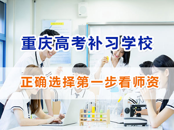 重慶應屆生高考補習學校哪家好？正確選擇第一步看師資；