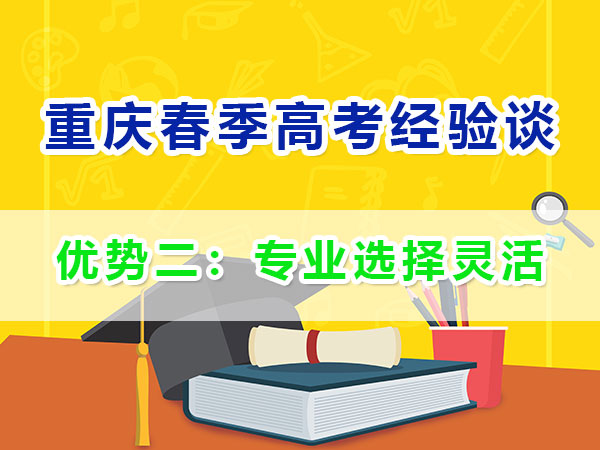 重慶春季高考高職單招（優(yōu)勢二）：專業(yè)選擇靈活