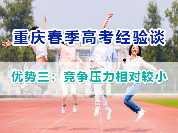 重慶春季高考高職單招（優勢三）：競爭壓力相對較小；