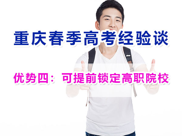 重慶春季高考高職單招（優勢四）：可提前鎖定高職院校；