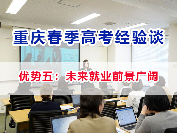 重慶春季高考高職單招（優(yōu)勢(shì)五）：未來(lái)高職就業(yè)前景廣闊；