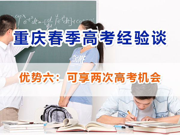 重慶春季高考高職單招【優(yōu)勢六】：雙重選擇機會；