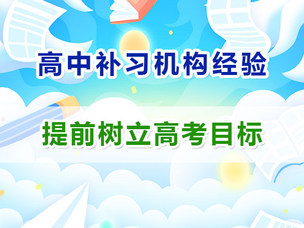 剛升入高一的同學如何規劃并樹立高考目標？重慶高考補習學校經驗談